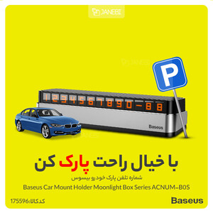 شماره تلفن پارک خودرو بیسوس Baseus Car Mount Holder Moonlight Box Series