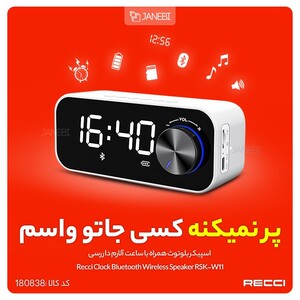 اسپیکر بلوتوث همراه با ساعت آلارم دار رسی Recci Clock Bluetooth Wireless Speaker RSK-W11