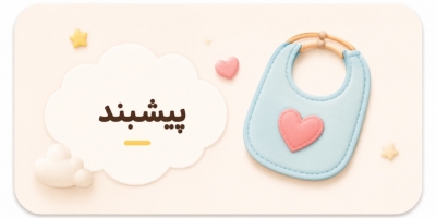 پیشبند