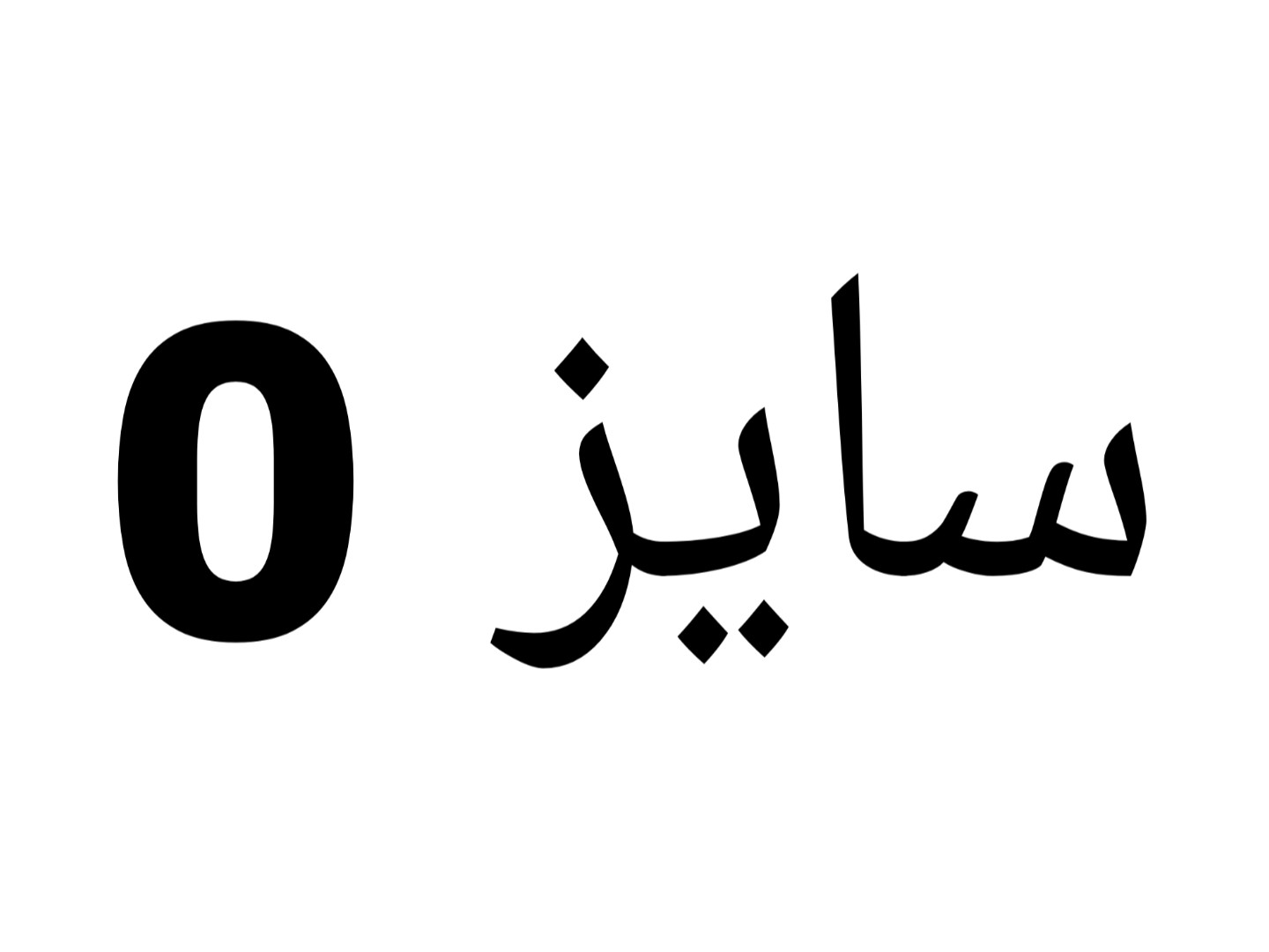 سایز0
