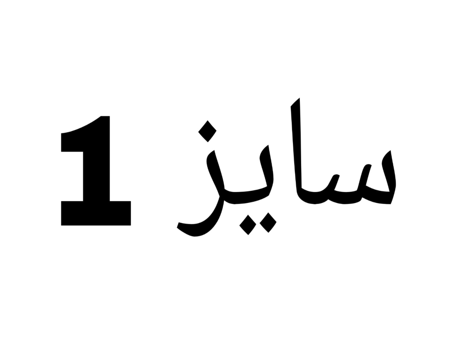 سایز1