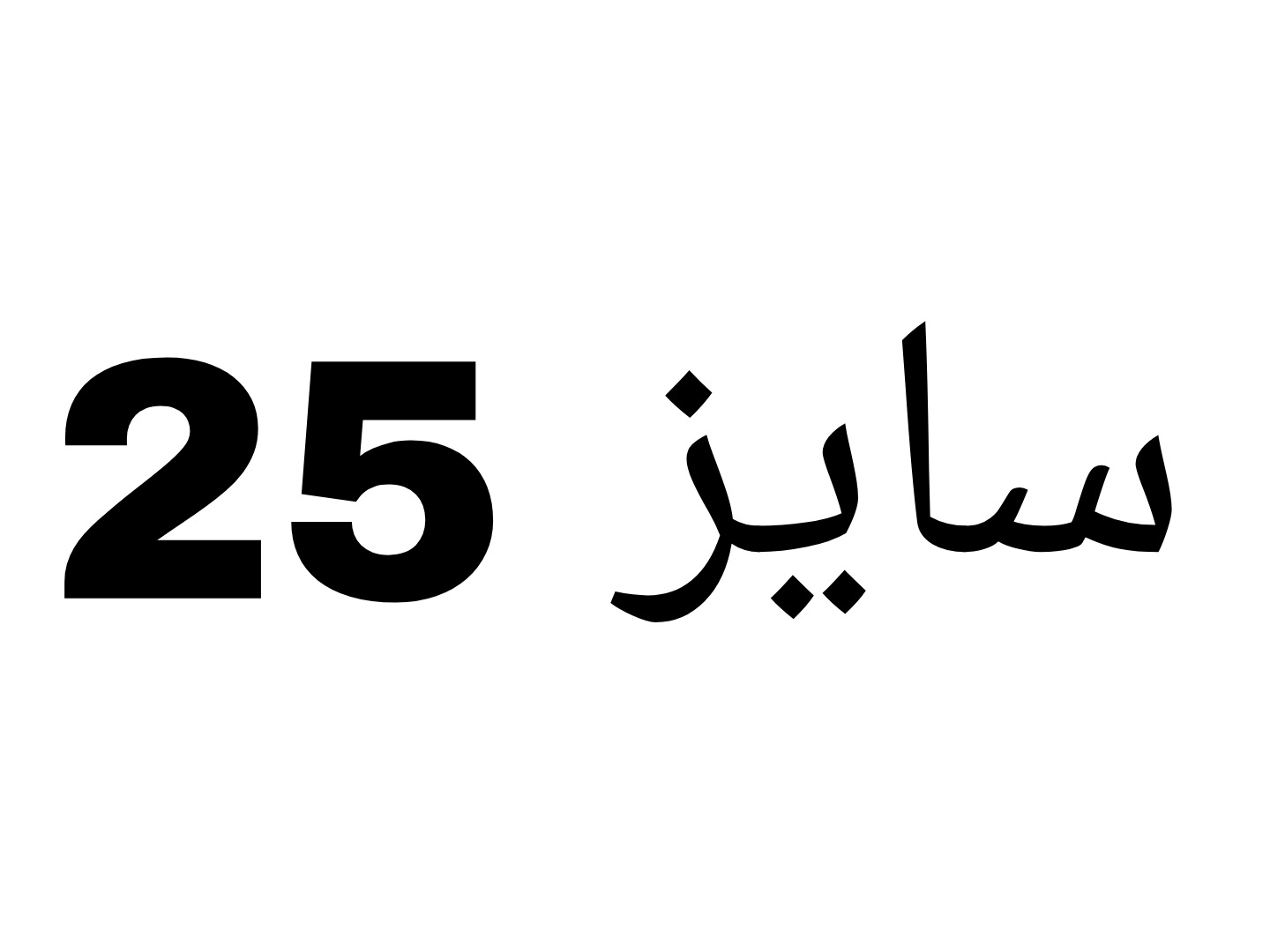 سایز25