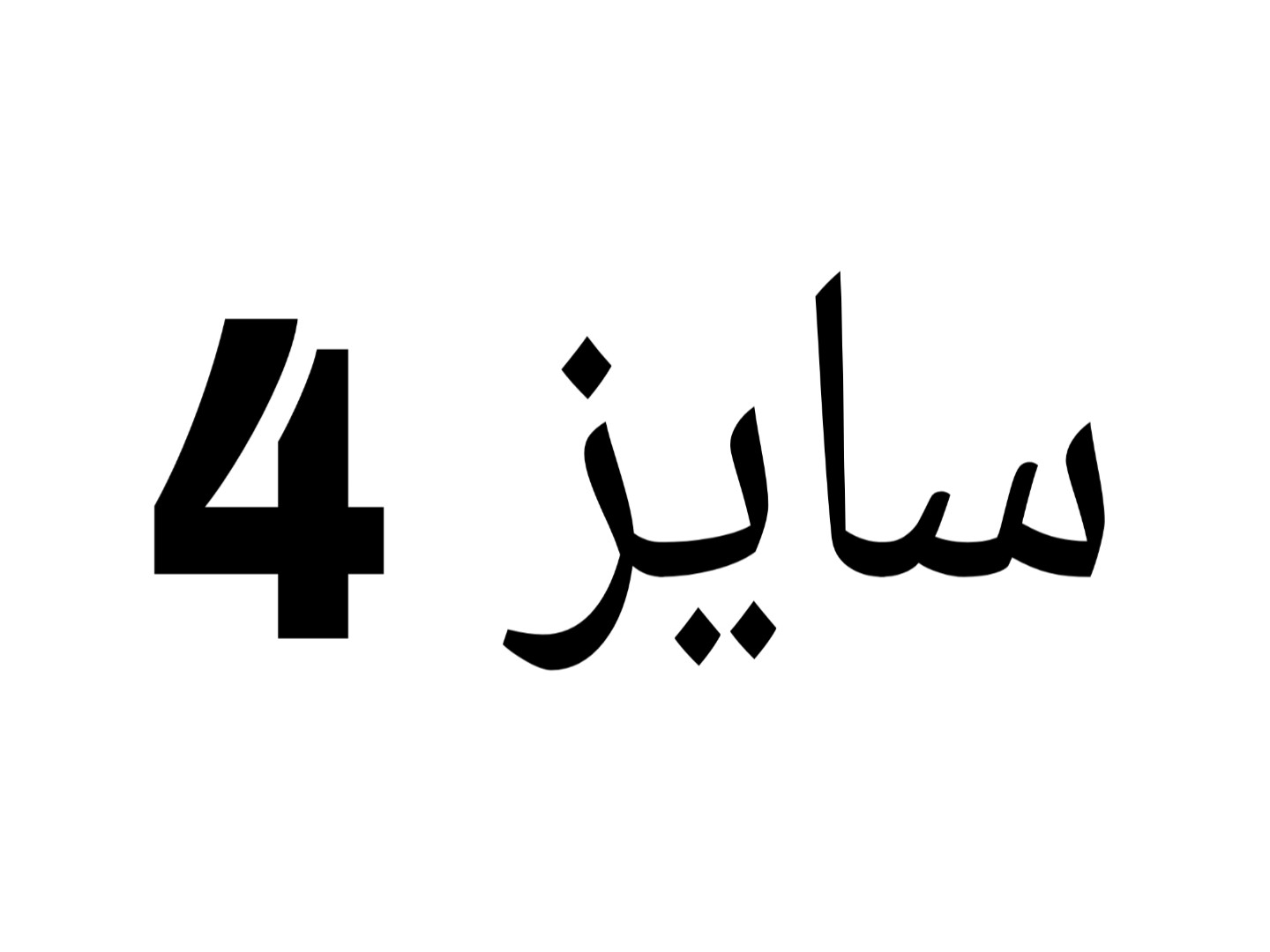سایز4