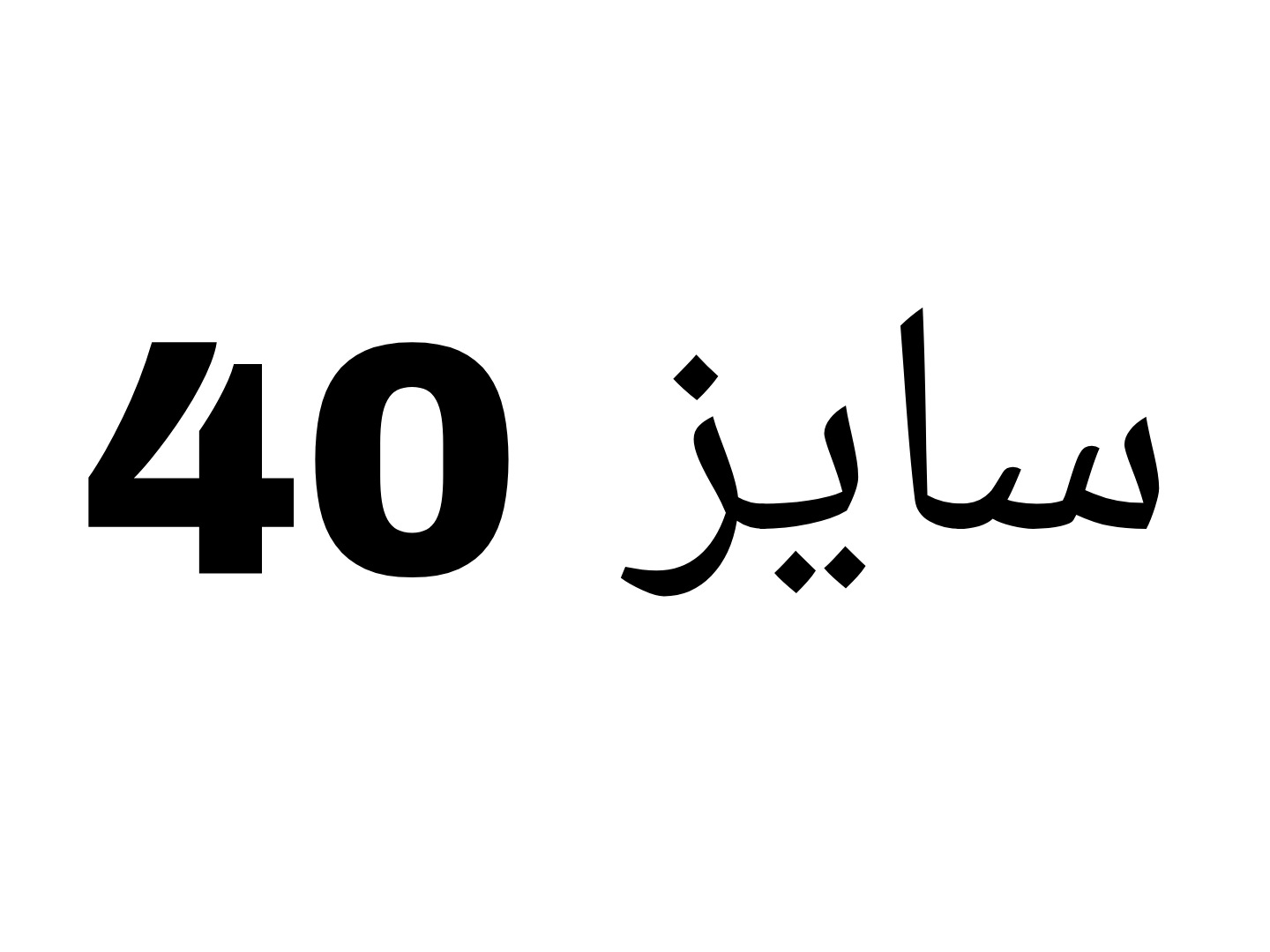 سایز40