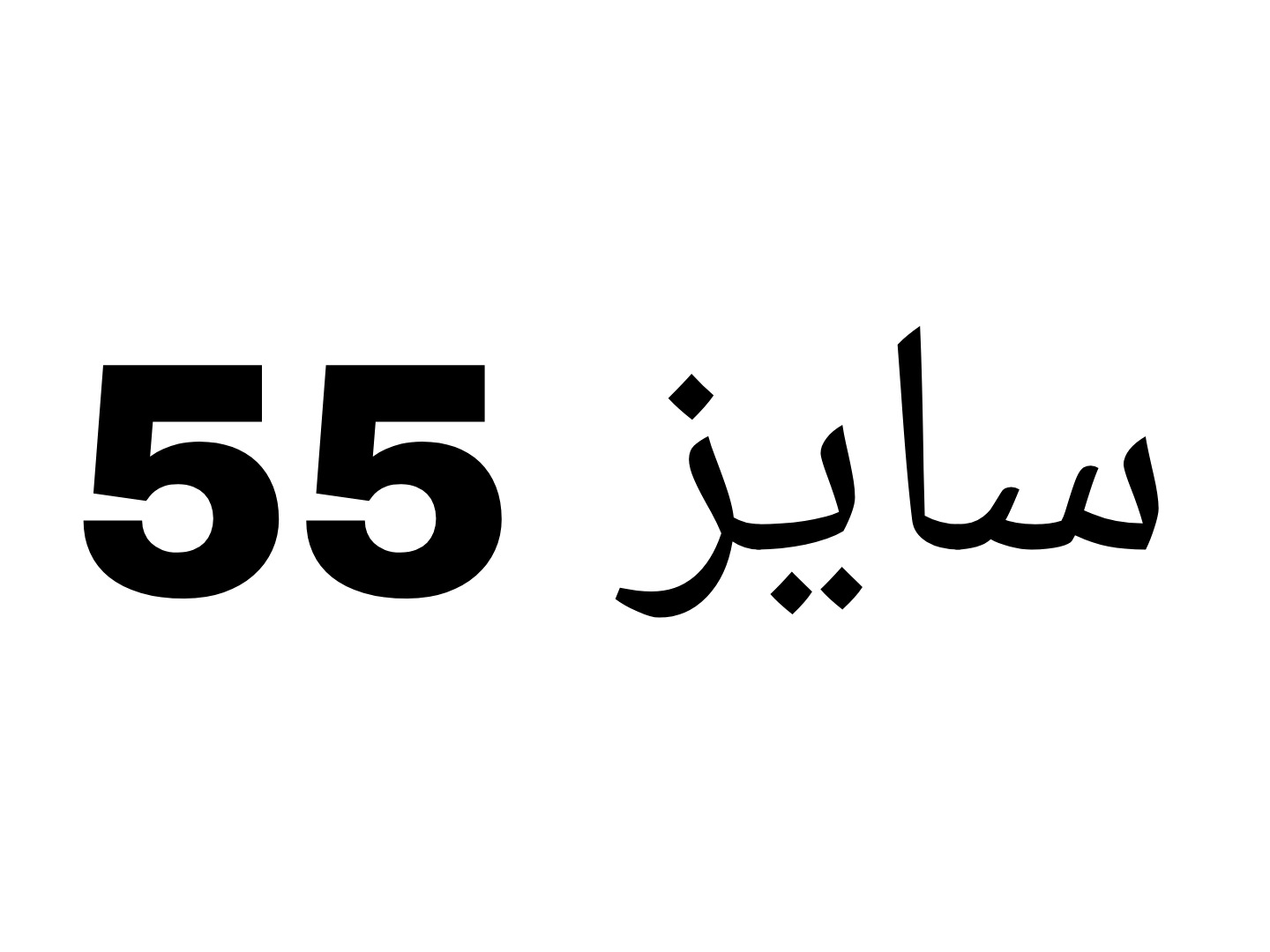 سایز55
