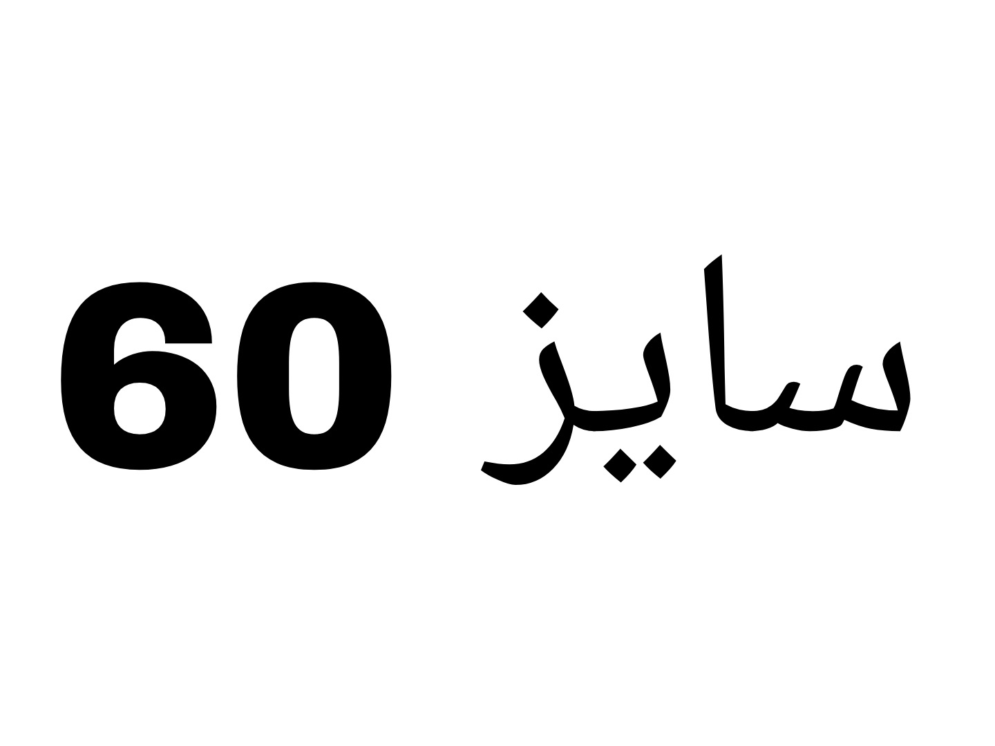 سایز60