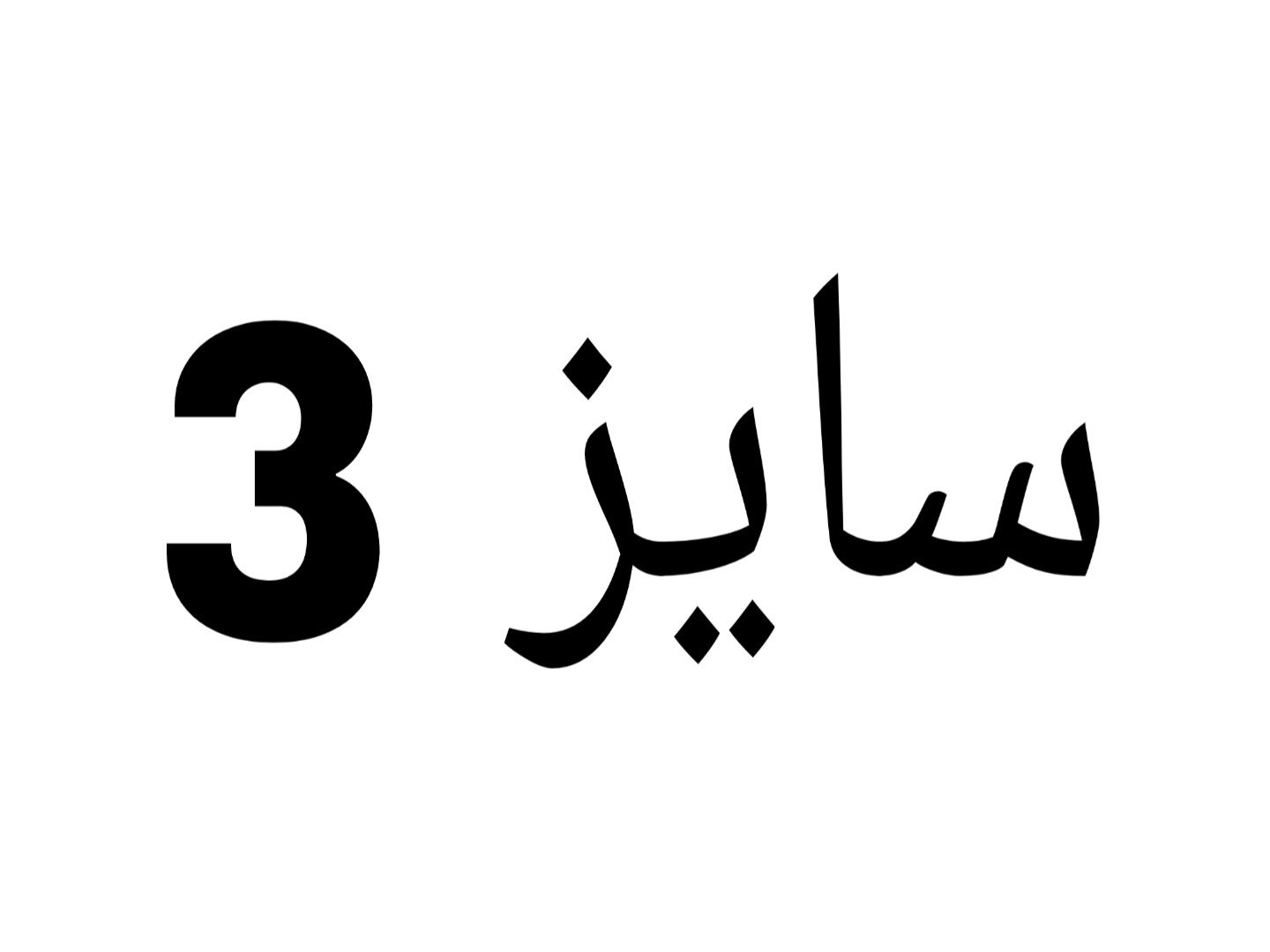 سایز3