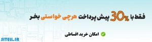 30 درصد پیش پرداخت