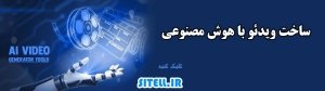 هوش مصنوعی ساخت ویدئو