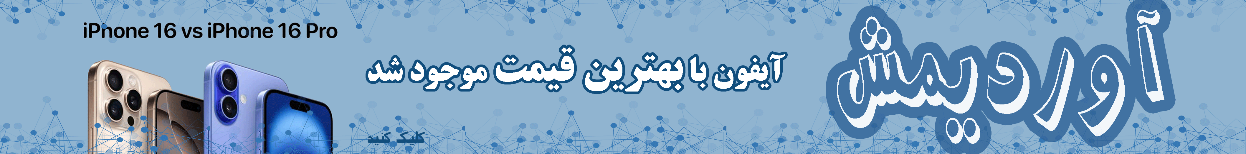 آیفون 16 موجود شد