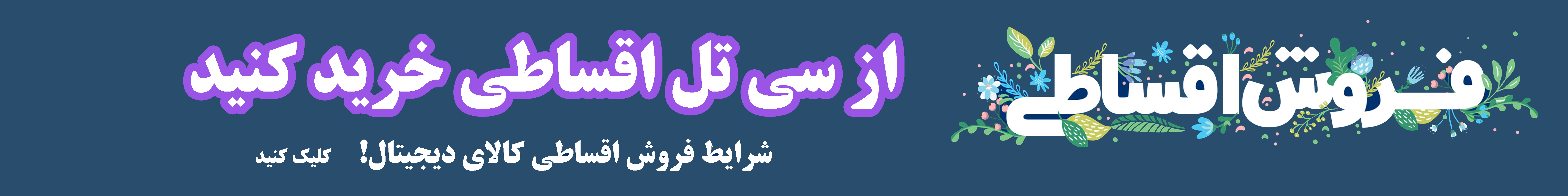 فروش اقساطی