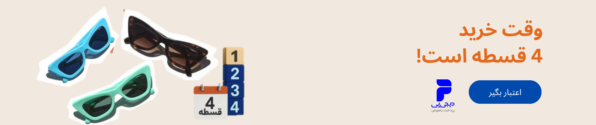 خرید دلچسب با دیجی پی