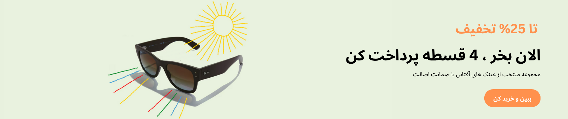 تابستون رو بهتر ببین 