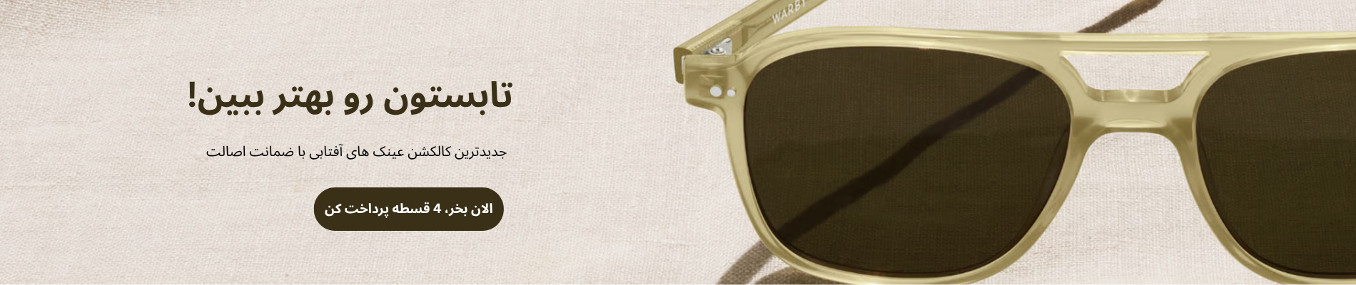 تابستون آفتابی رو بهتر ببین 