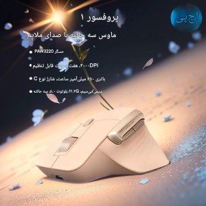 ماوس عمودي بی سیم  اچ پی مدل Professor 1