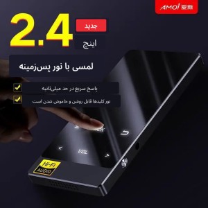 ام پی تری پلیر AMOI X3 ظرفیت 8GB بلوتوثی صفحه 2.4 اینچ