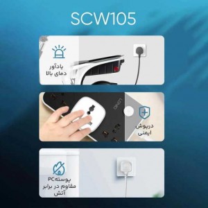 مبدل برق 3به2 هوشمند الدینیو مدل SCW1050