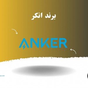 برند انکر soundcor anker