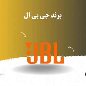 برند جی بی ال JBL