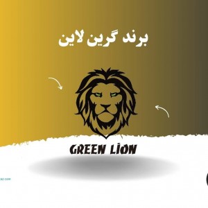 برند گرین لاین green lion