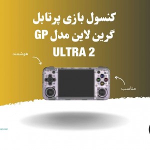 کنسول بازی پرتابل گرین لاین مدل GP Ultra 2