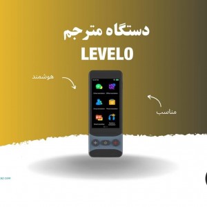 دستگاه مترجم زبان همراه آنلاین مدل Levelo FluentLink Online Voice Translator