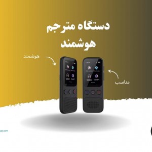 دستگاه ترجمه صوتی 138 زبانه دوطرفه هوشمند AI TRANSLATOR S80