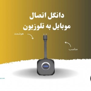 دانگل بلوتوث به  HDMI آیزن مدل ED-1