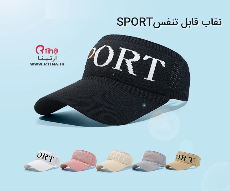 نقاب ورزشی از کجا بخریم