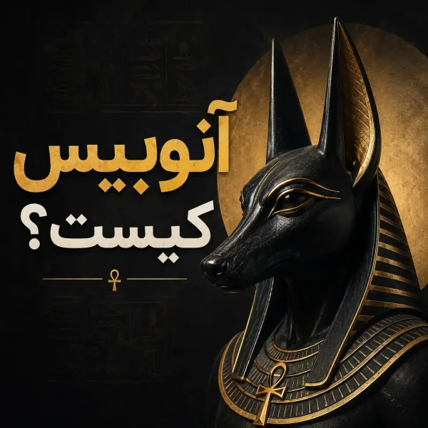 آنوبیس کیست؟ داستان خدای مرگ مصر باستان