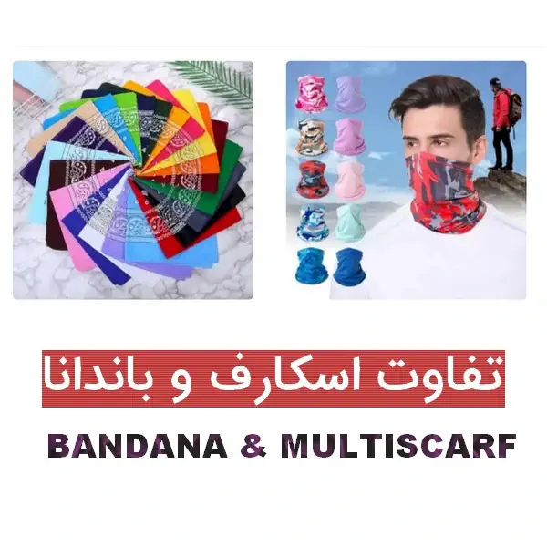 تفاوت اسکارف با دستمال سر (باندانا) چیست ؟ (جنس، ابعاد، کاربرد)