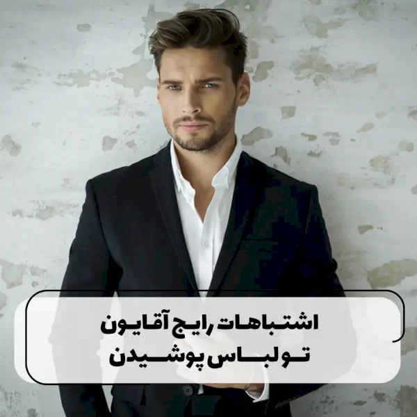 6 اشتباه رایج آقایان در لباس پوشیدن