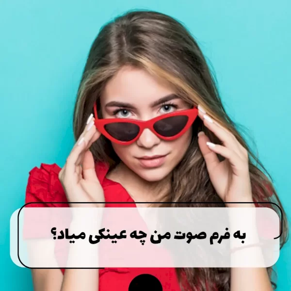 کدام عینک به چه صورتی میاد ؟ چطور عینک انتخاب کنیم ؟