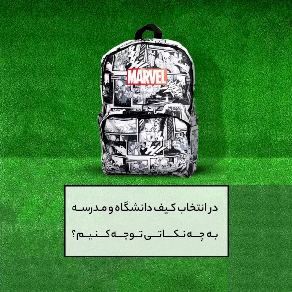 5 نکته کاربردی در خرید کیف و کوله مدرسه و دانشگاه