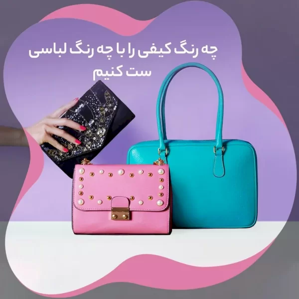 چه رنگ کیفی را با چه رنگ لباسی ست کنیم
