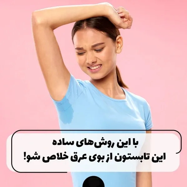 علت و راه های رفع بوی بد زیر بغل/  زنان و مردان