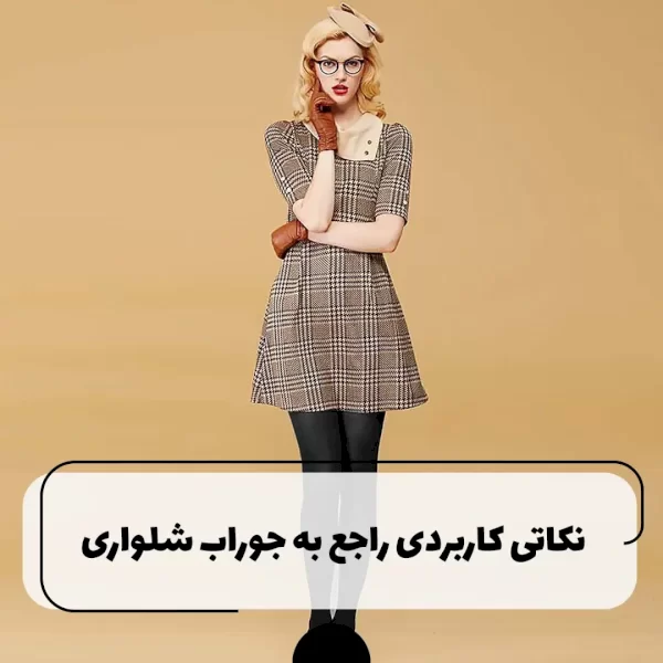 نکاتی کاربردی راجع به جوراب شلواری زنانه