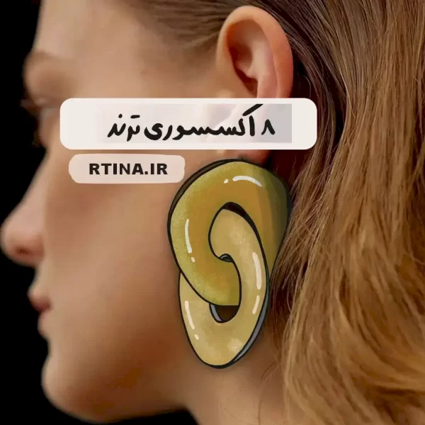 8 مورد از اکسسوری های ترندامسال