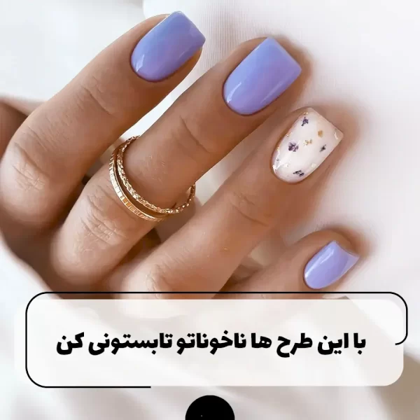 با این طرح ها ناخن ها تو تابستانی کن