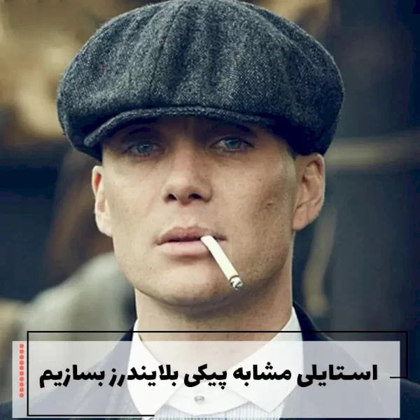 استایلی مشابه پیکی بلایندرز بسازیم