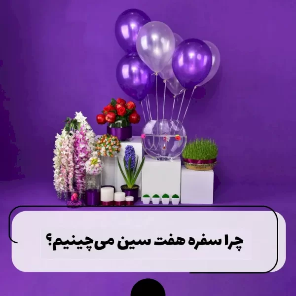 هفت سین نماد چیست و هفت سین های اصلی کدامند؟