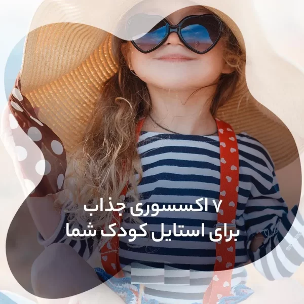 هفت اکسسوری جذاب برای کودک شما
