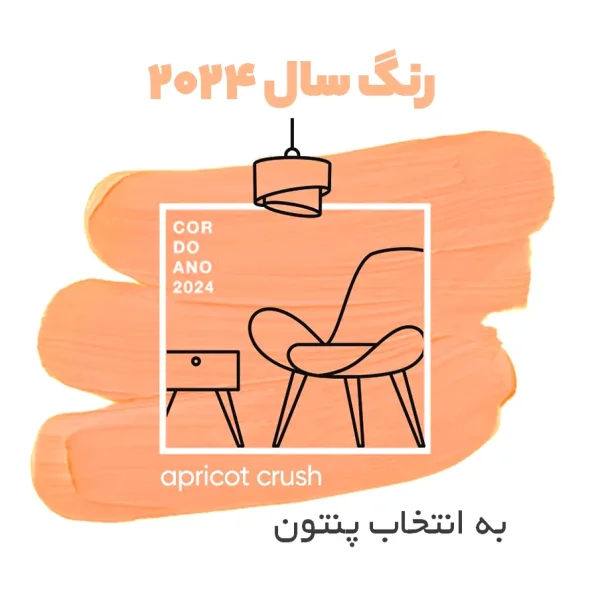 رنگ سال 2024 هلویی مخملی