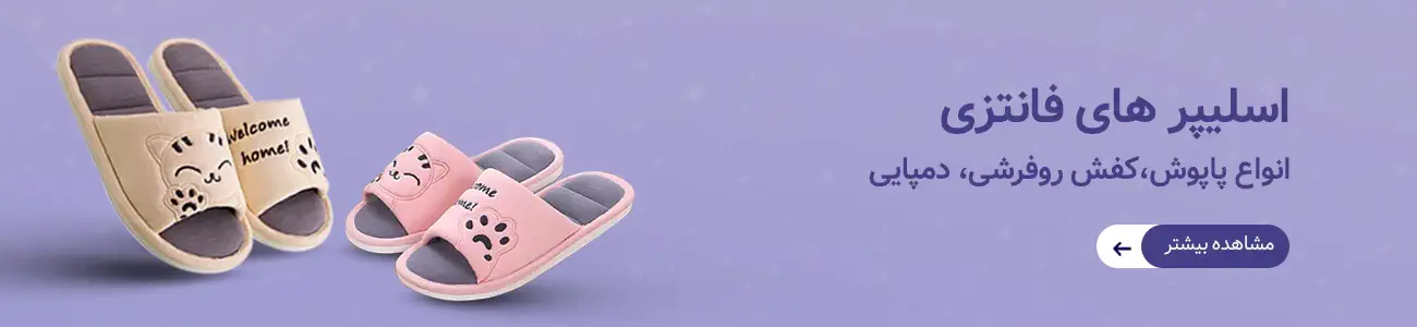 دمپایی روفرشی آرتینا