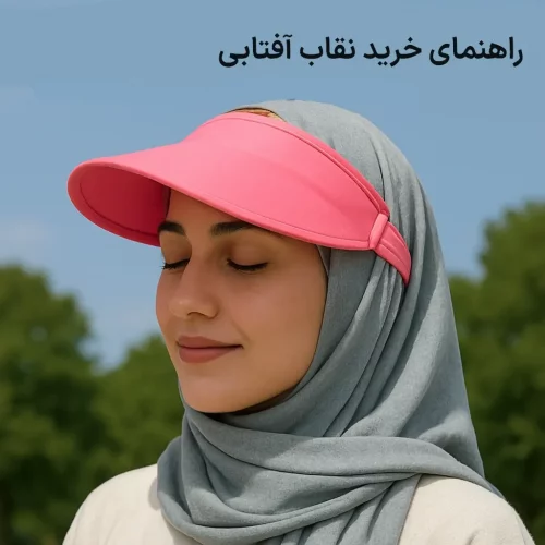 راهنمای خرید نقاب آفتابی تابستانی