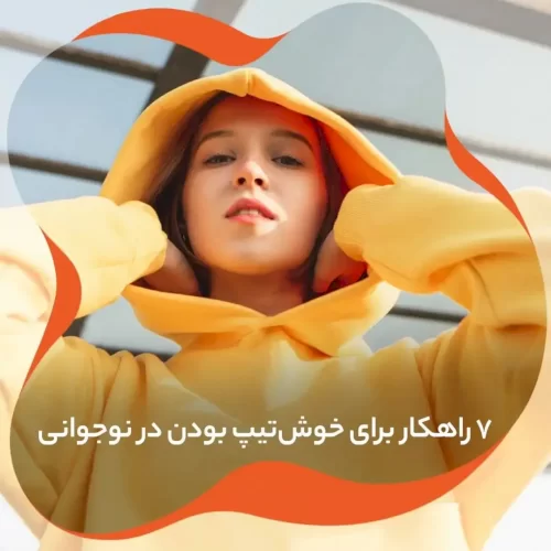 ۷ راهکار برای خوش‌تیپ بودن در نوجوانی