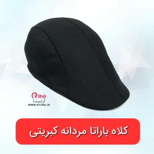 کلاه باراتا آرتینا