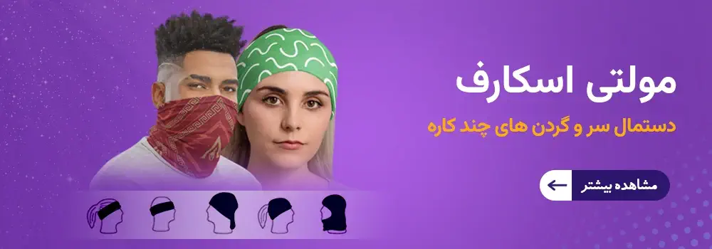 خرید اسکارف
