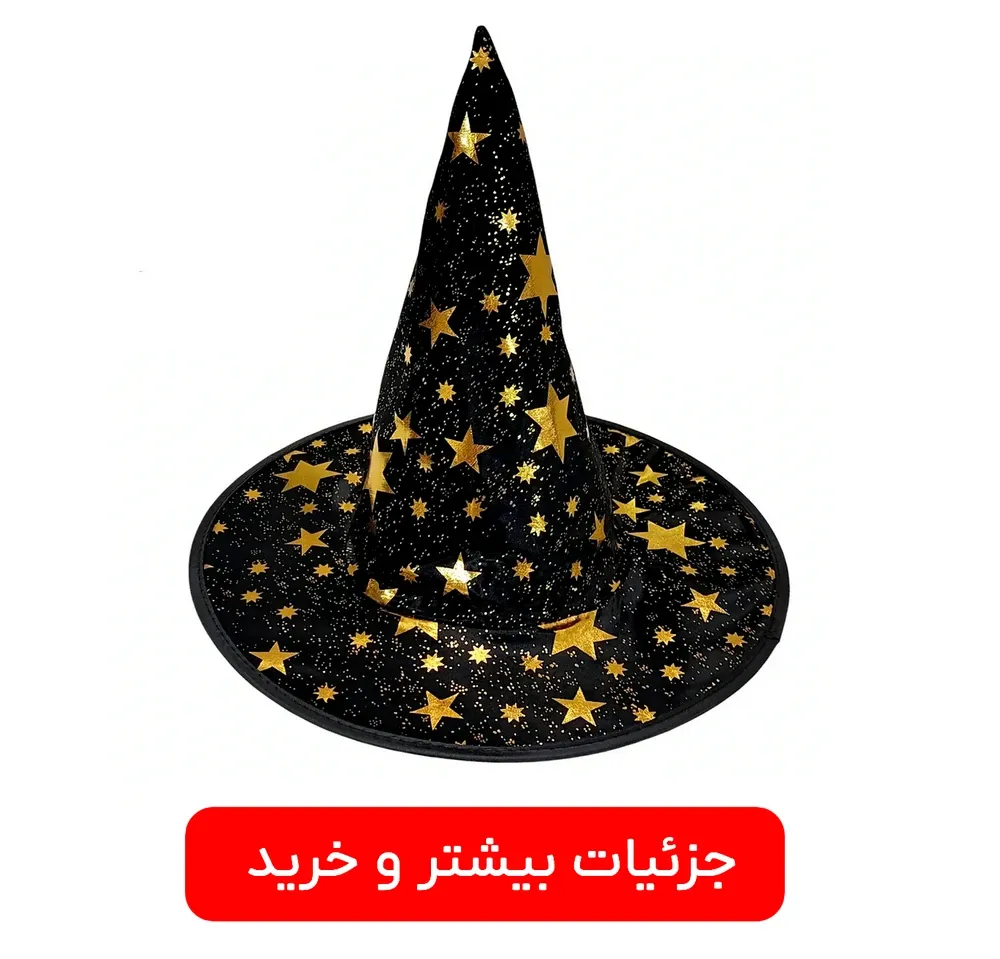 کلاه هالووین ستاره ای