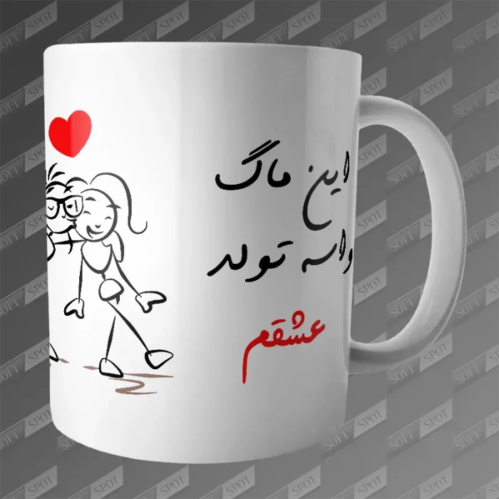 ماگ طرح این ماگ واسه تولد عشقم با نام دلخواه MG-431